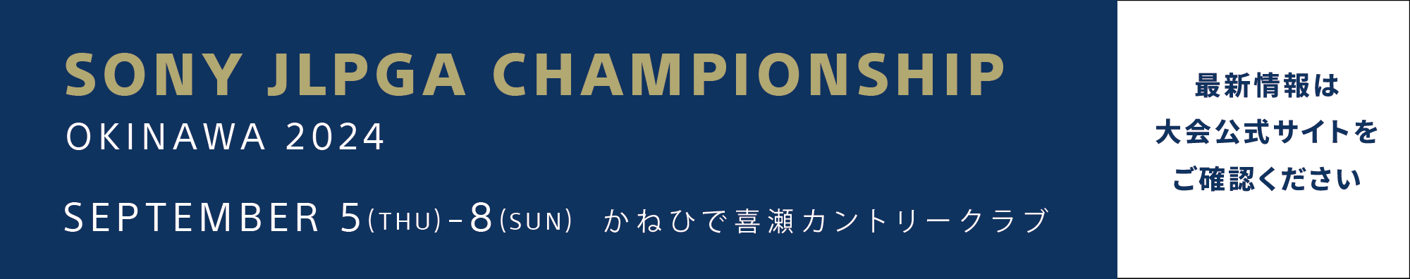 ソニー 日本女子プロゴルフ選手権大会