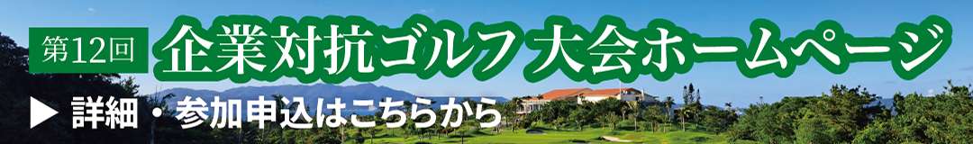 第12回沖縄県企業対抗ゴルフチャンピオンシップ2025