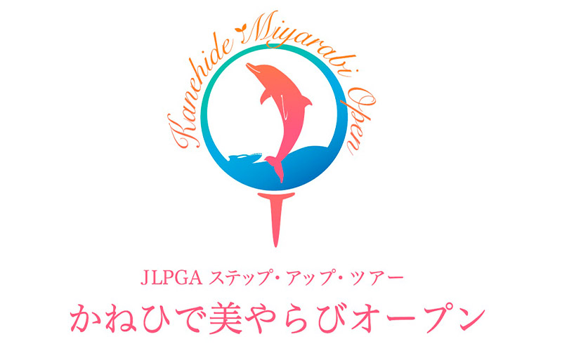 JLPGAステップ・アップ・ツアーかねひで美やらびオープン