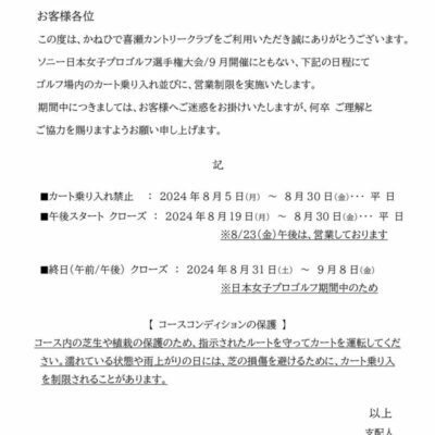 【ソニー日本女子プロゴルフ選手権(9月)開催に伴う営業制限について】